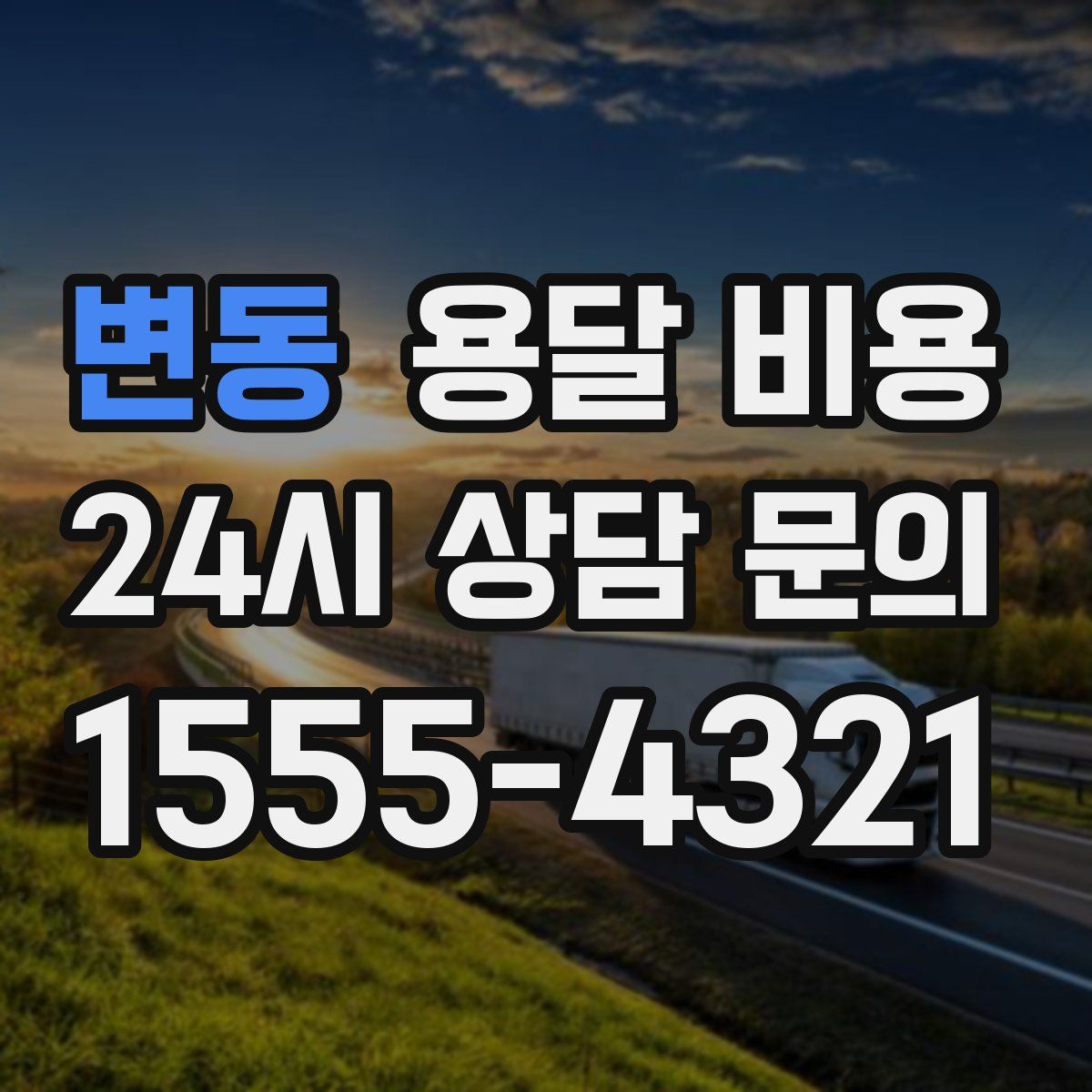 변동 용달 비용