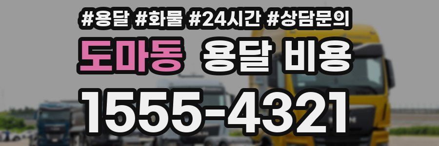 도마동 용달 비용