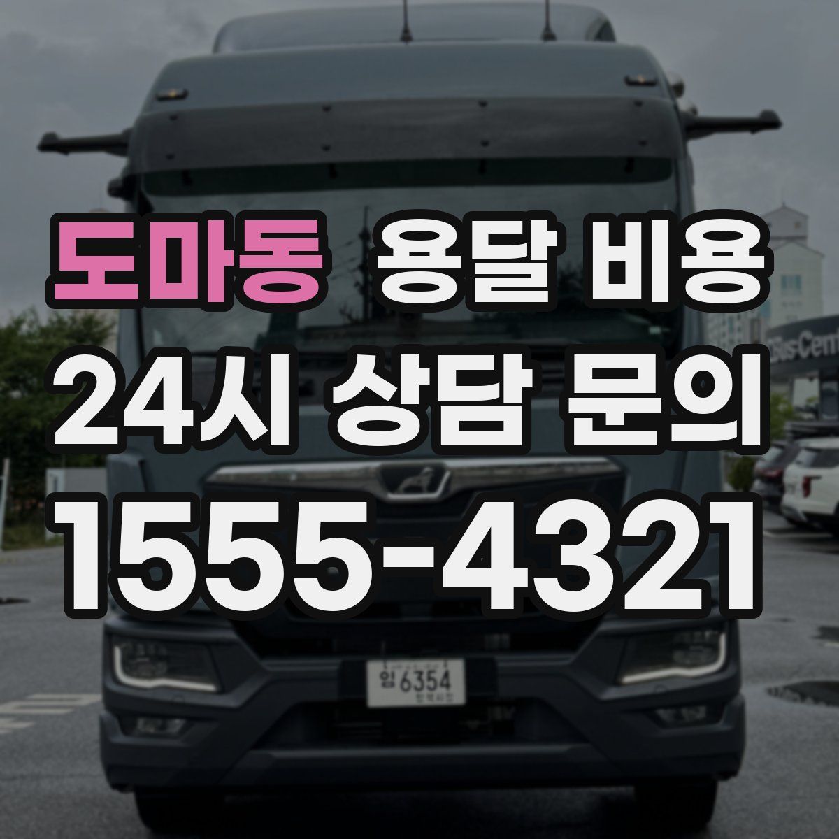 도마동 용달 비용