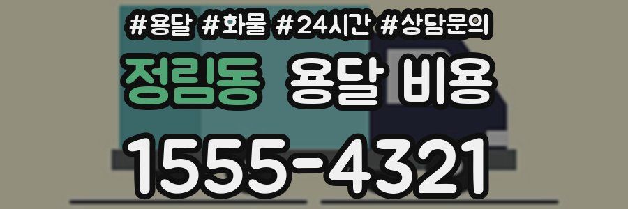 정림동 용달 비용