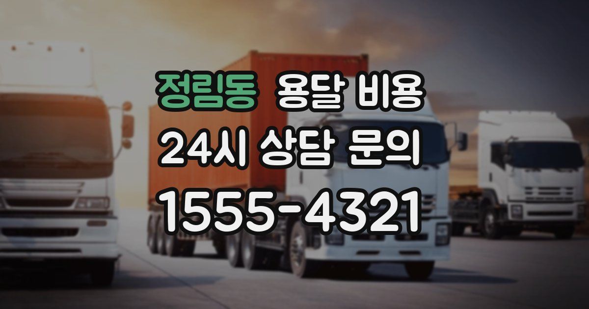 정림동 용달 비용