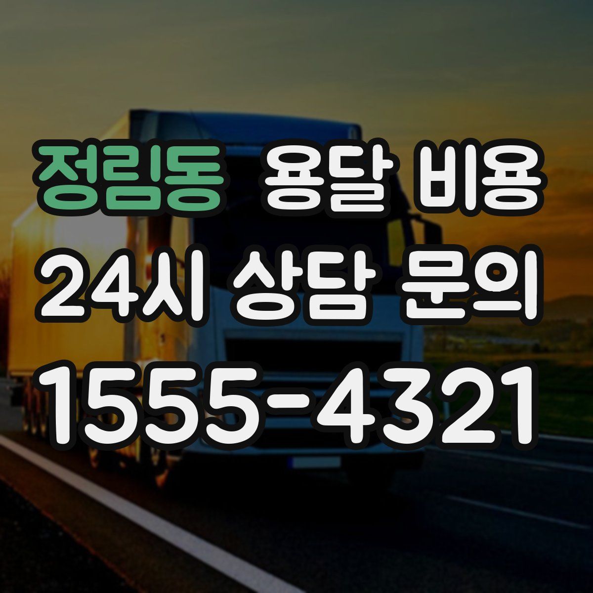 정림동 용달 비용