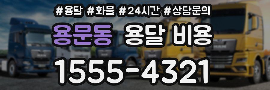 용문동 용달 비용