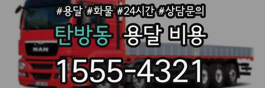 탄방동 용달 비용