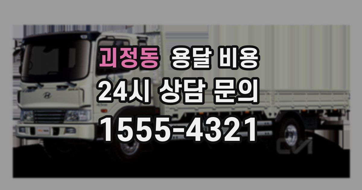 괴정동 용달 비용