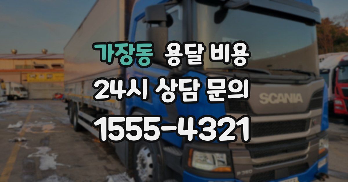 가장동 용달 비용