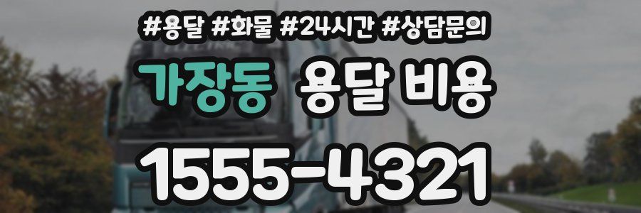 가장동 용달 비용