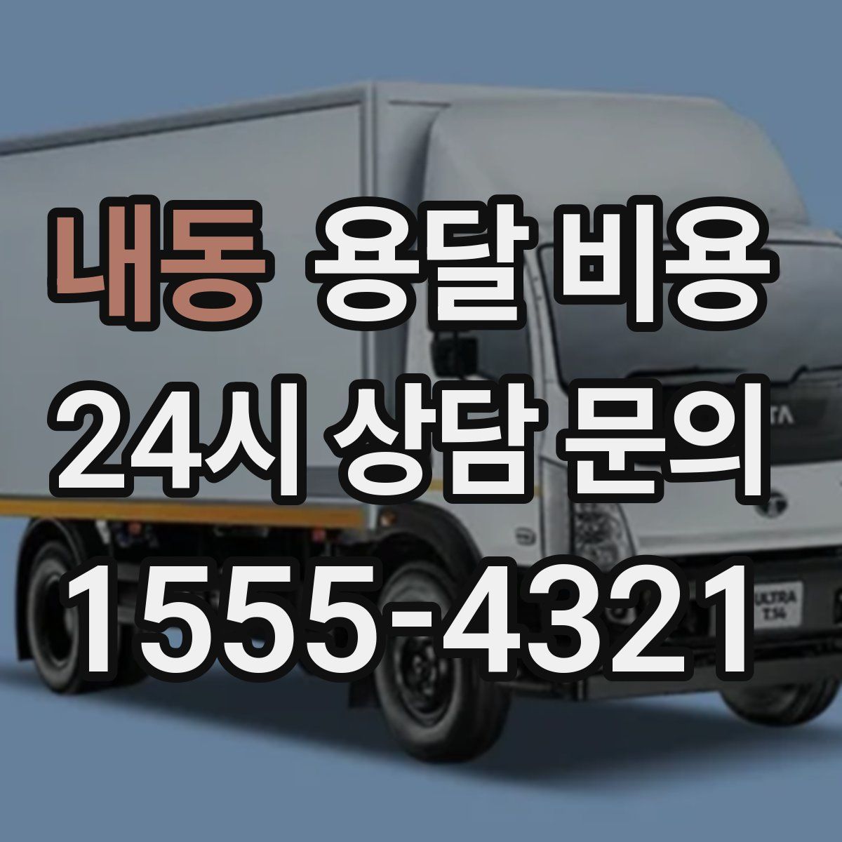 내동 용달 비용