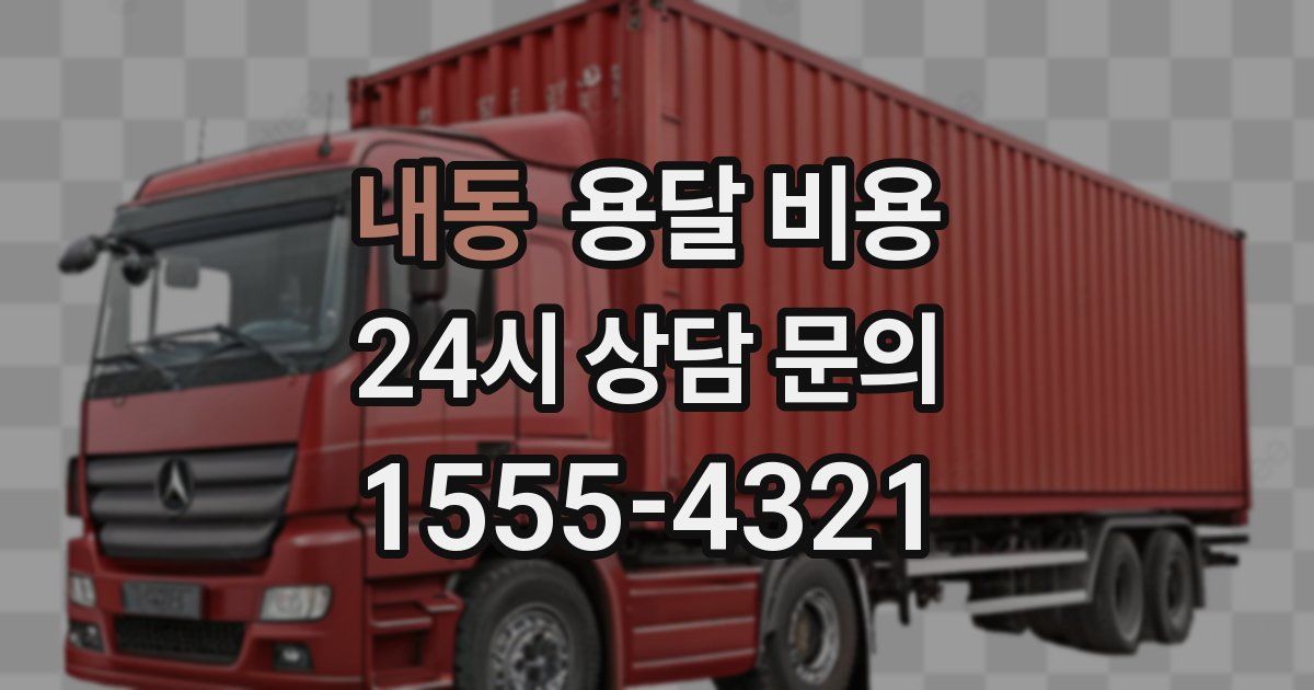 내동 용달 비용