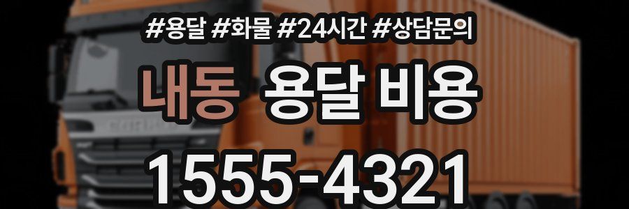 내동 용달 비용