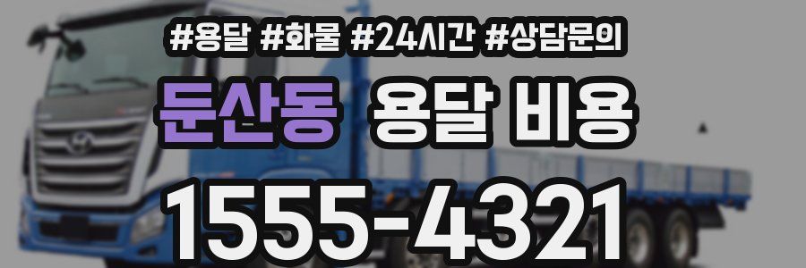 둔산동 용달 비용