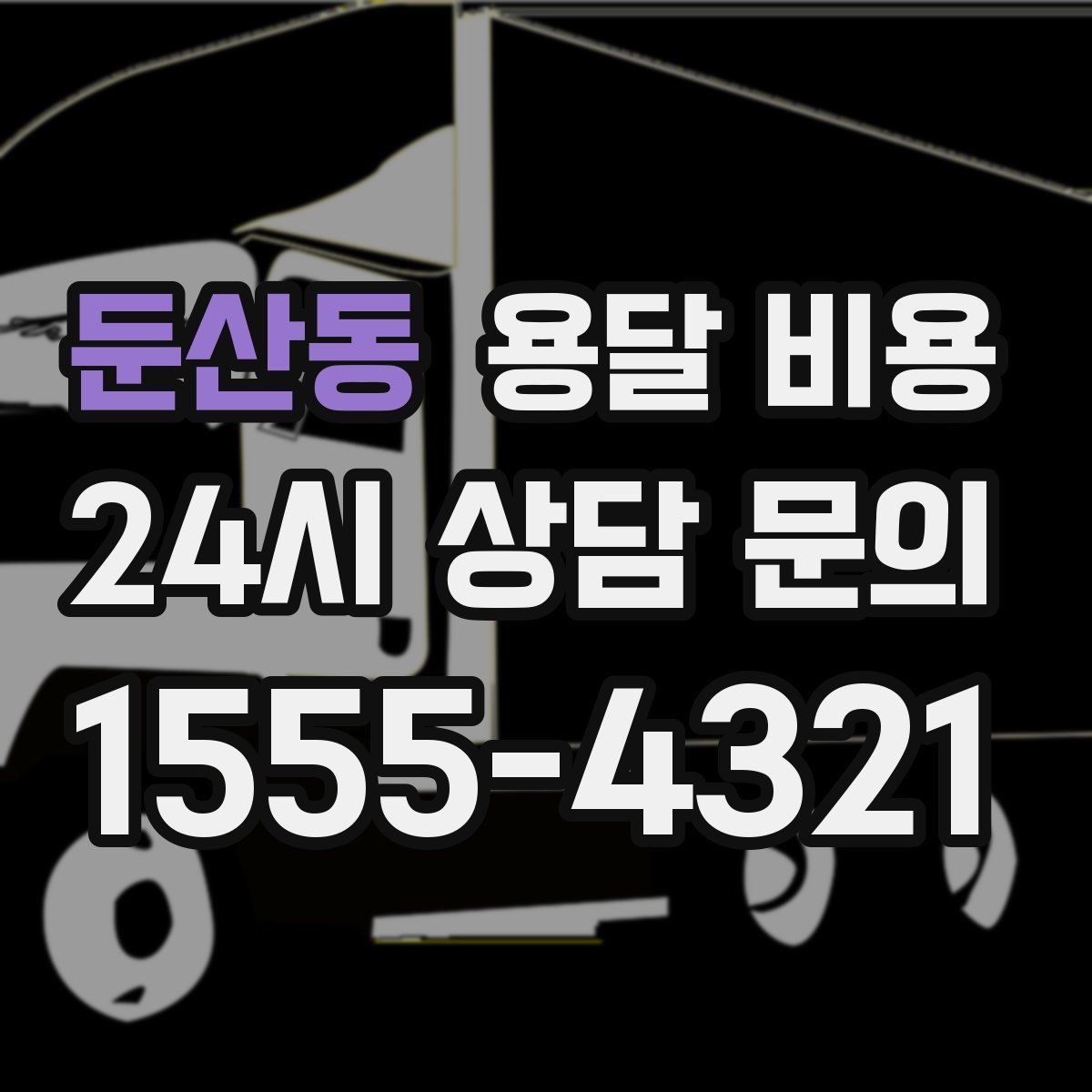 둔산동 용달 비용