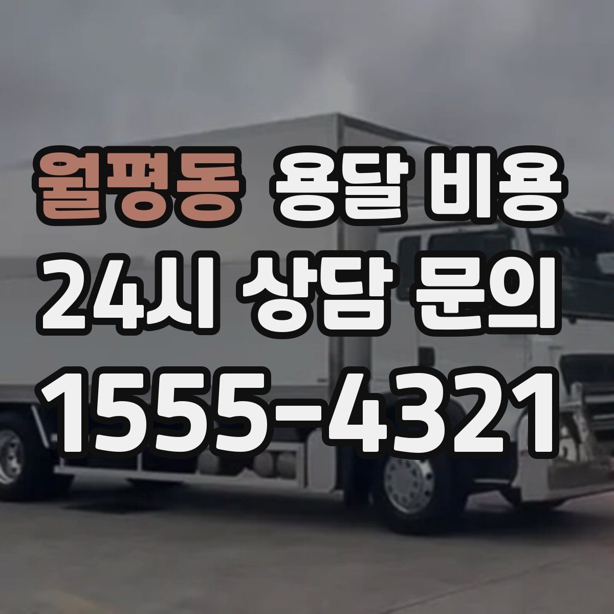 월평동 용달 비용 친절한 기사 중요성