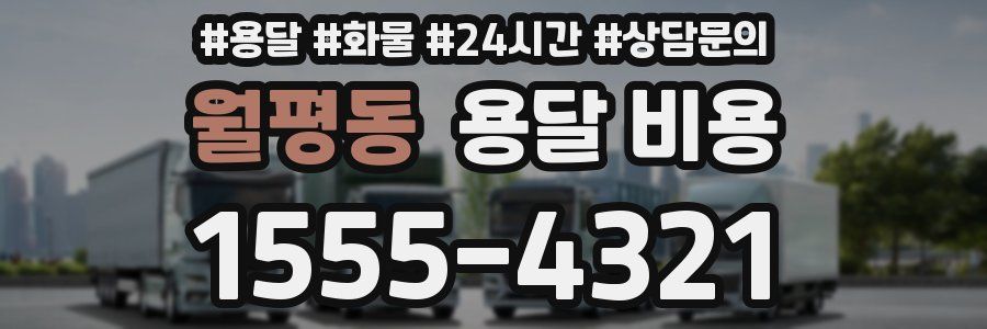 월평동 용달 비용