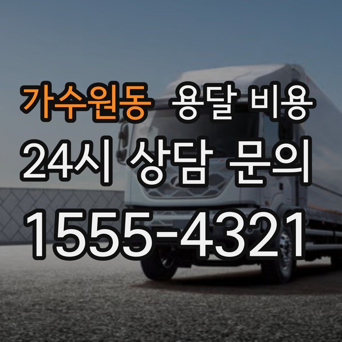 가수원동 용달 비용 효율적인 이동 계획 세우기