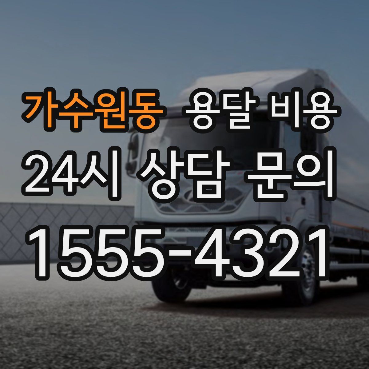 가수원동 용달 비용