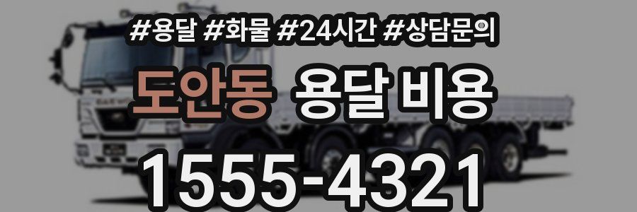 도안동 용달 비용