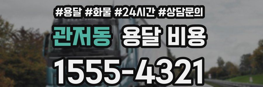 관저동 용달 비용