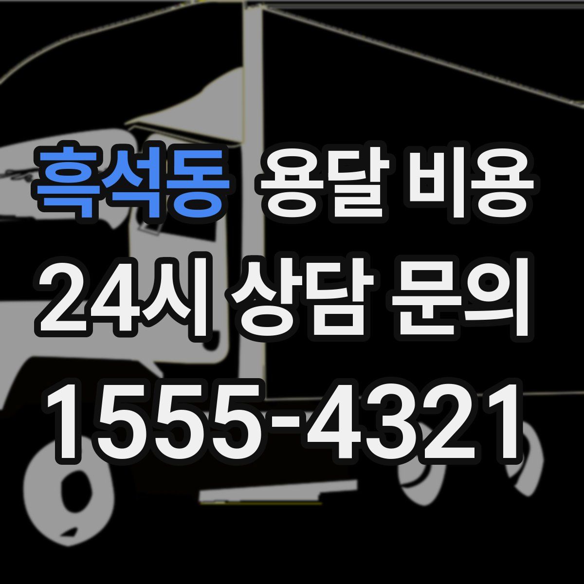 흑석동 용달 비용