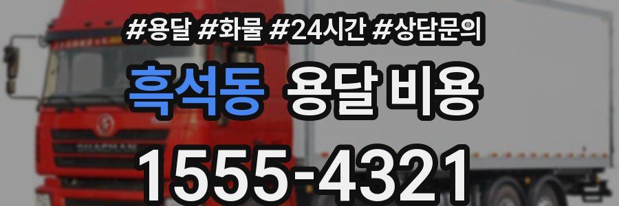 흑석동 용달 비용