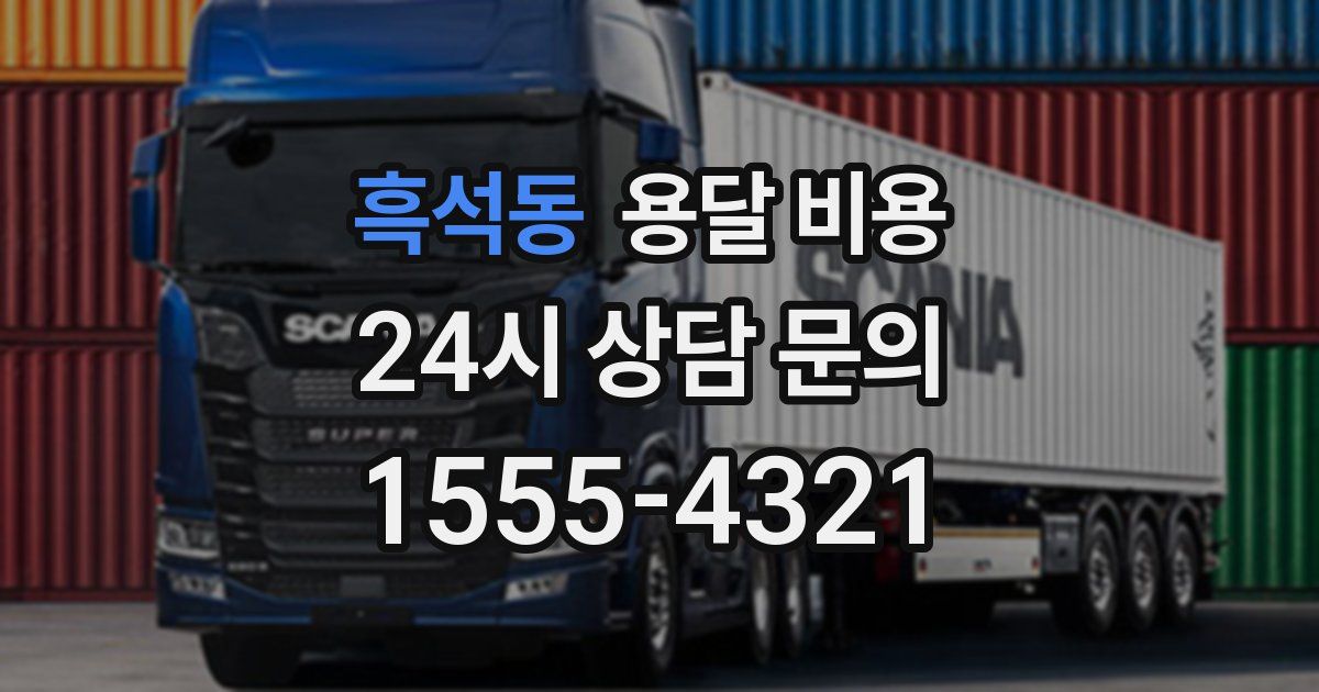 흑석동 용달 비용