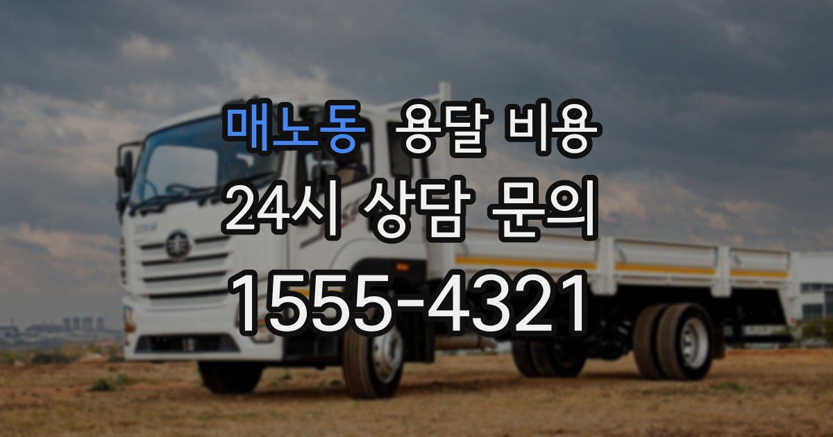 매노동 용달 비용