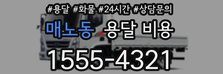 매노동 용달 비용