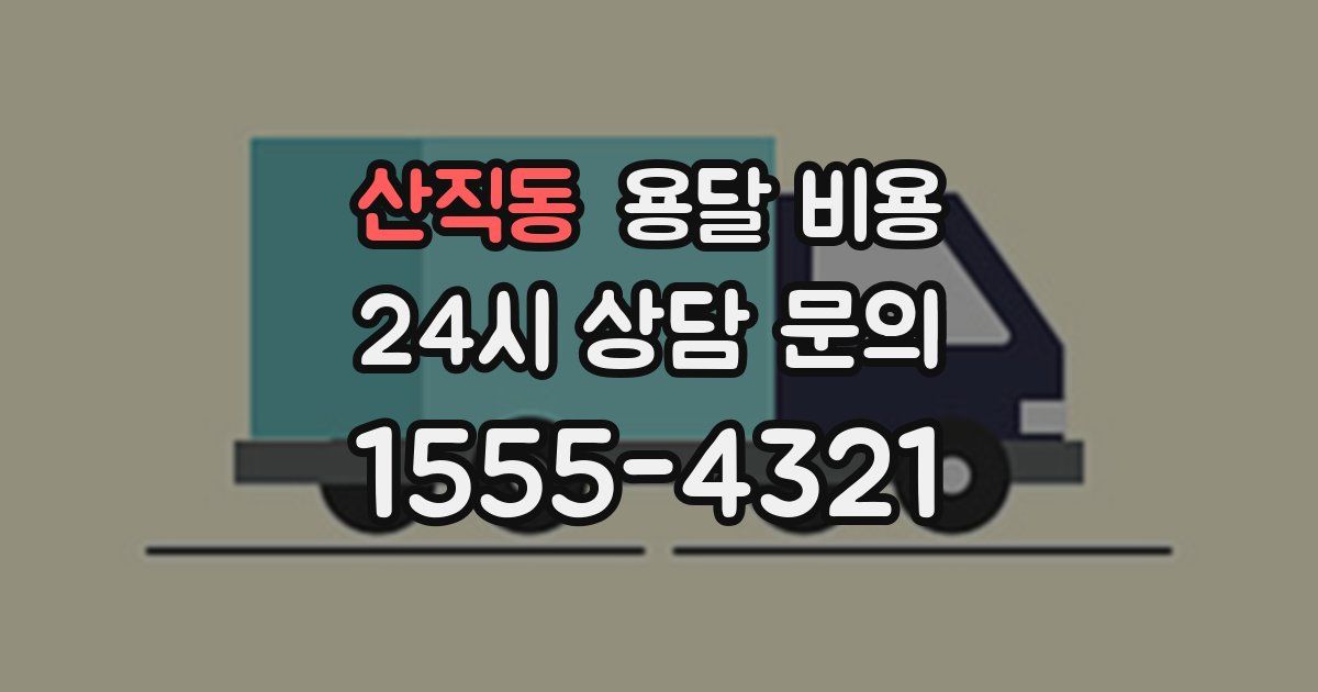 산직동 용달 비용