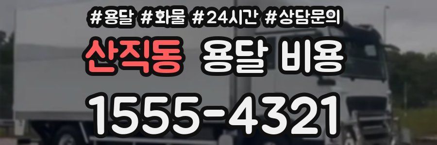 산직동 용달 비용