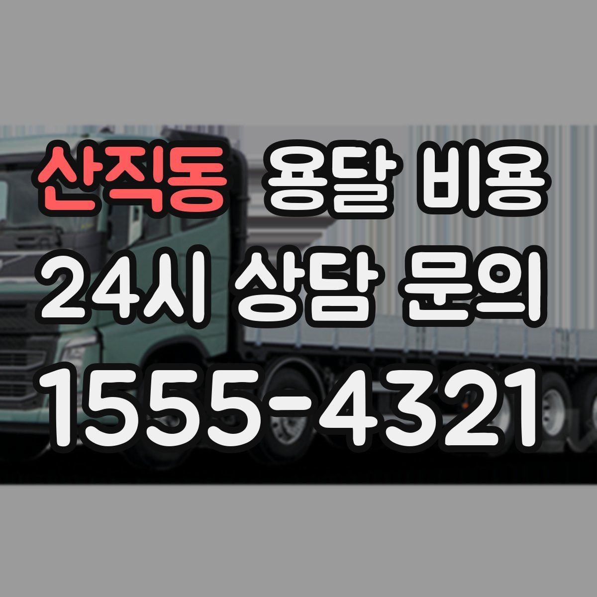 산직동 용달 비용