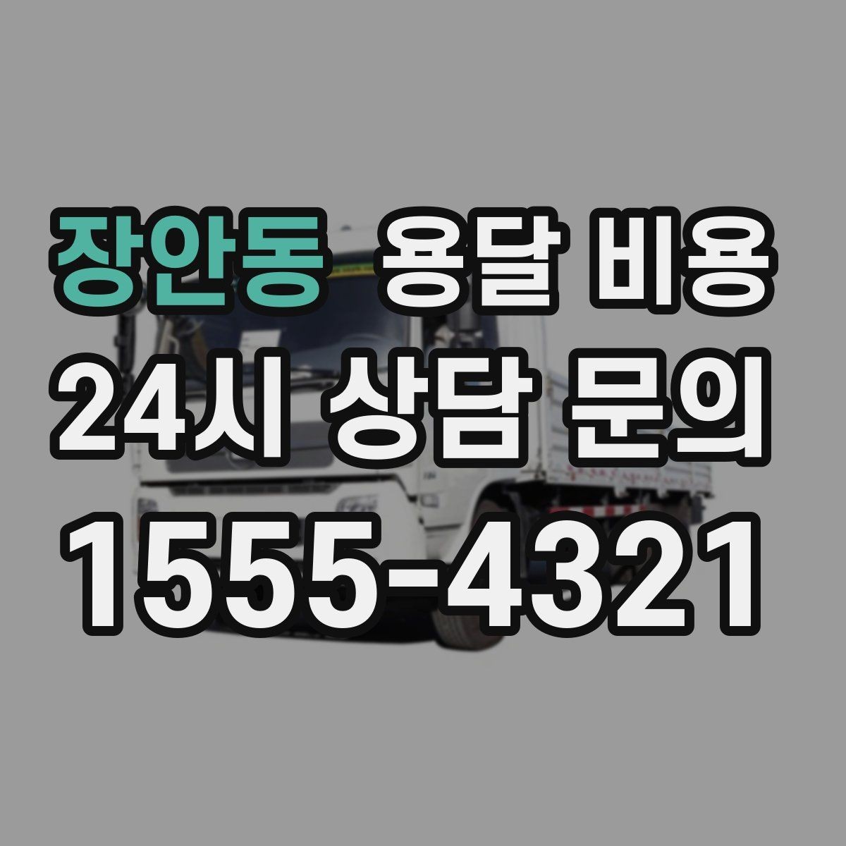 장안동 용달 비용 합리적으로 이용하는 방법 총정리