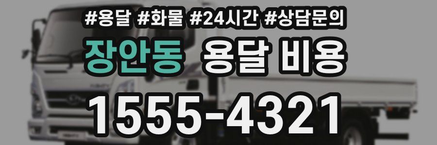 장안동 용달 비용