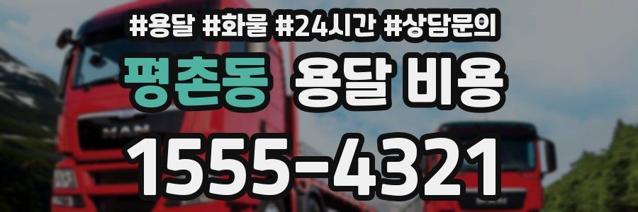 평촌동 용달 비용