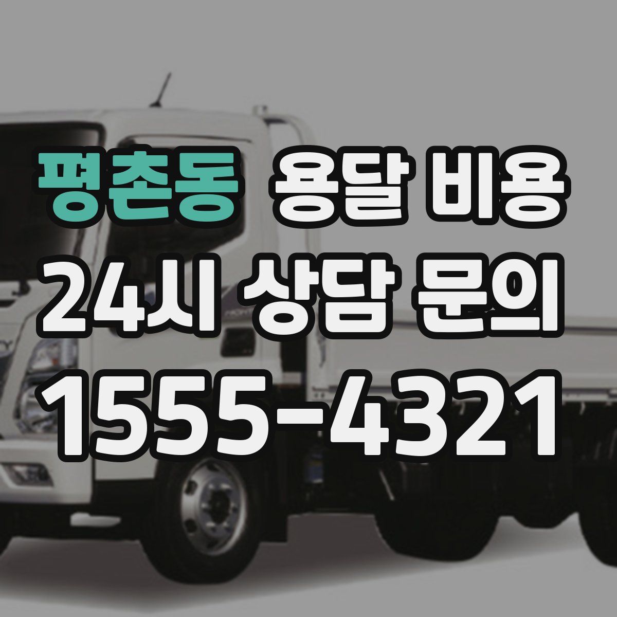 평촌동 용달 비용