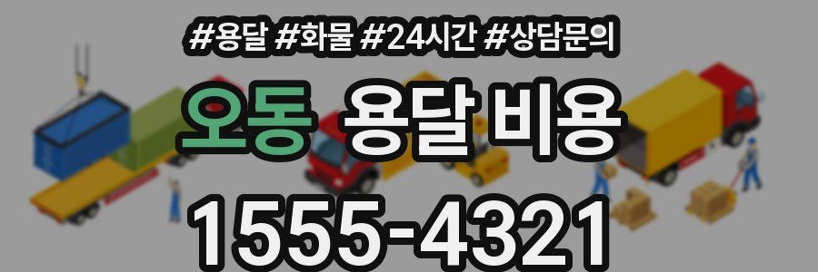 오동 용달 비용