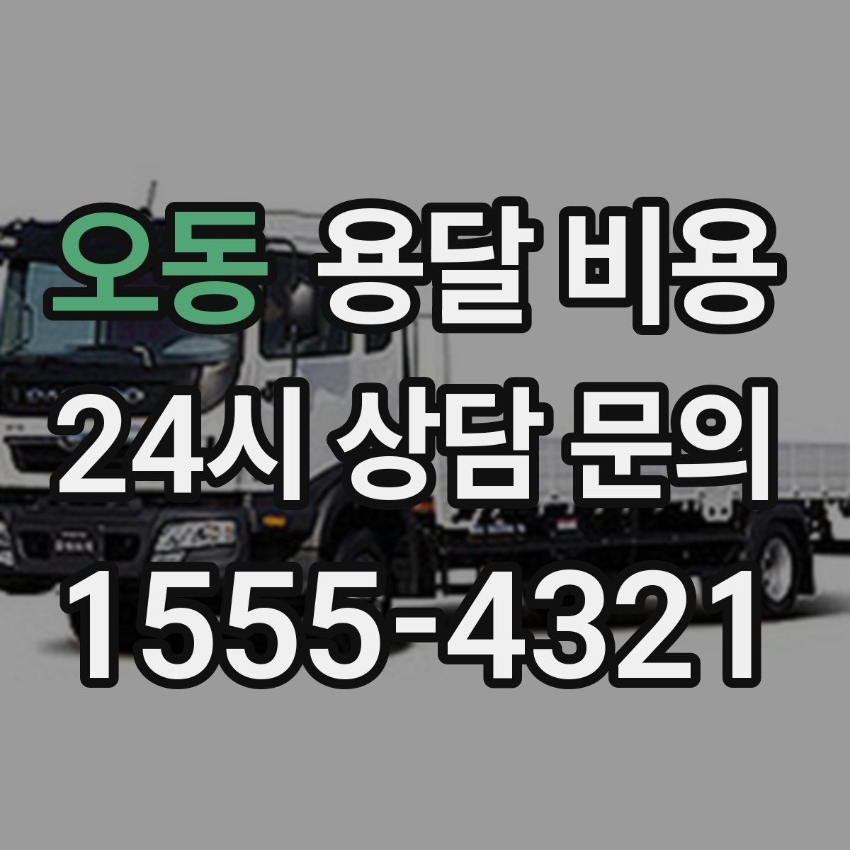 오동 용달 비용