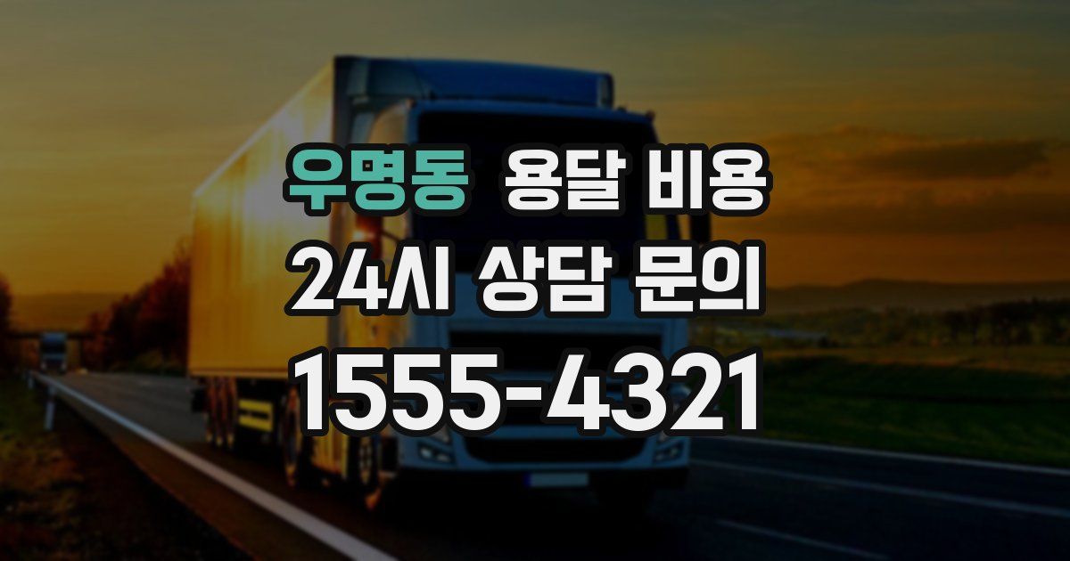 우명동 용달 비용