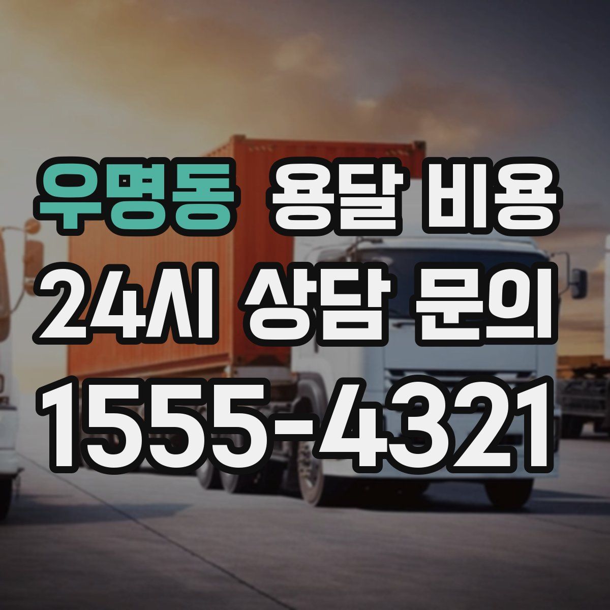 우명동 용달 비용