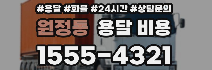 원정동 용달 비용