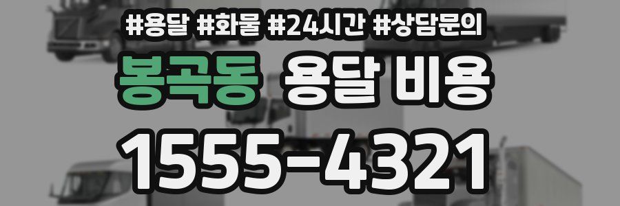 봉곡동 용달 비용