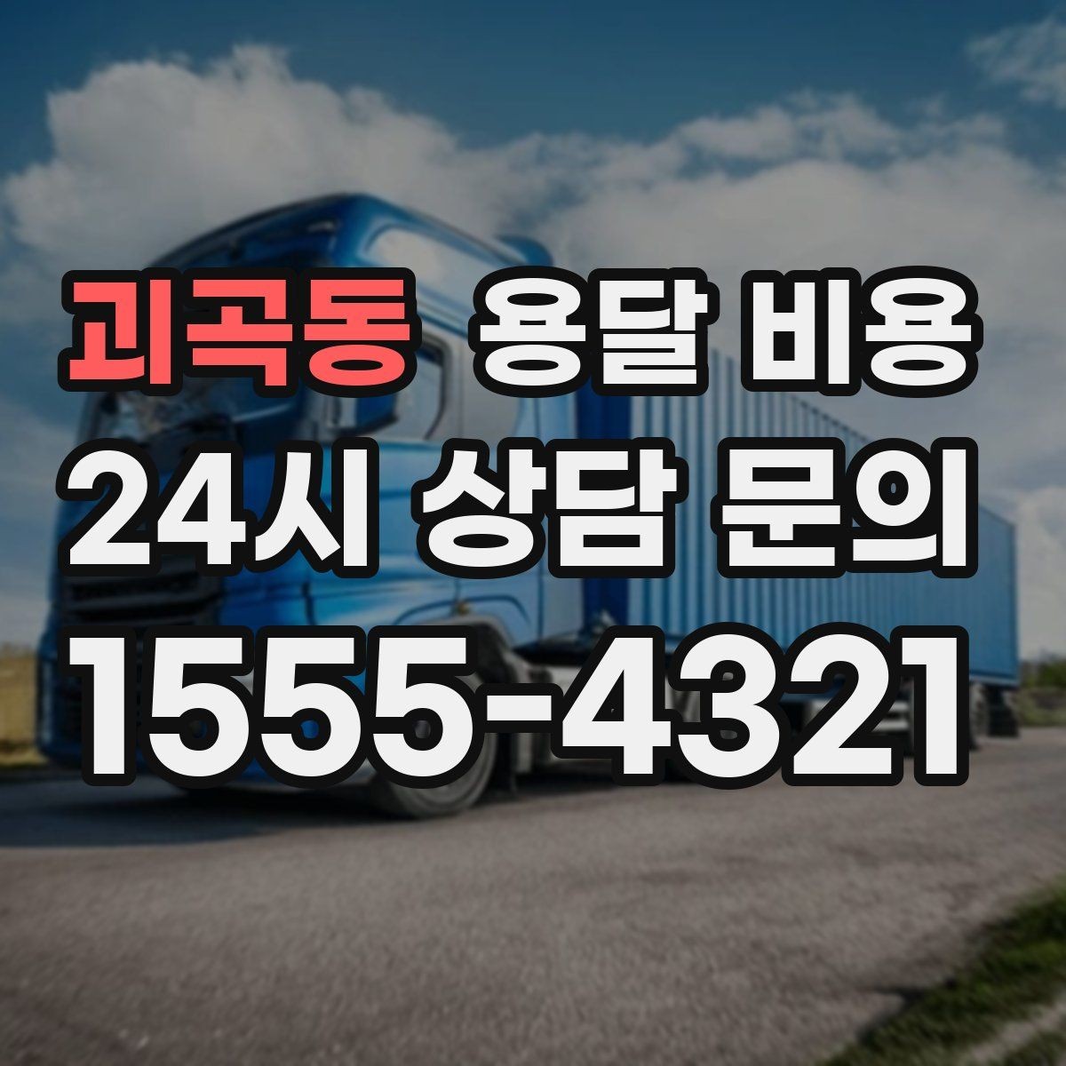괴곡동 용달 비용 2.5톤과 5톤 차이 이해하기