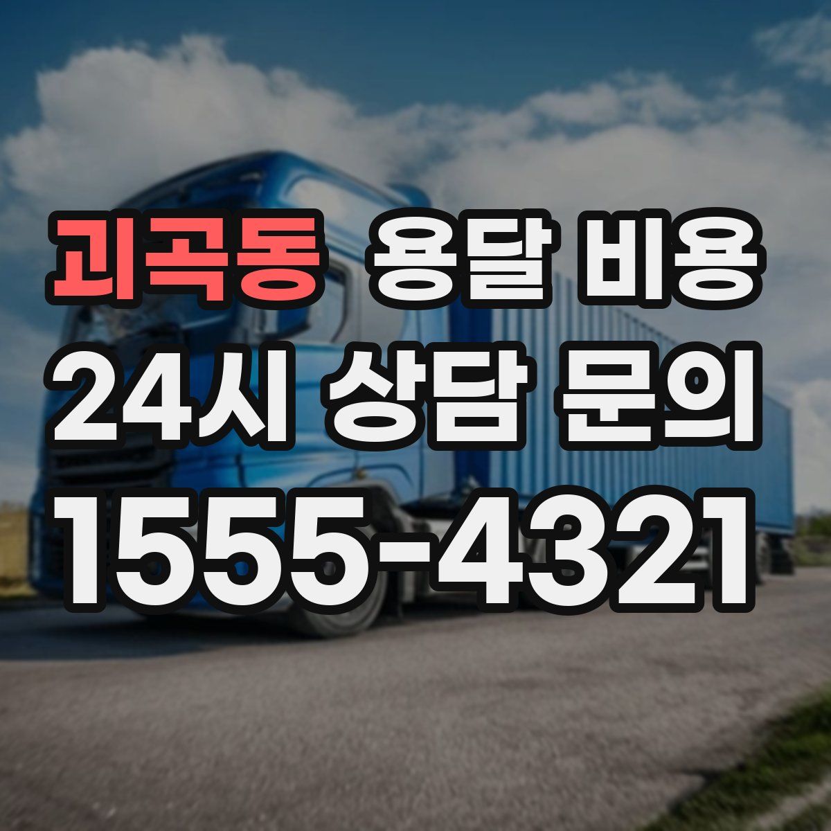 괴곡동 용달 비용