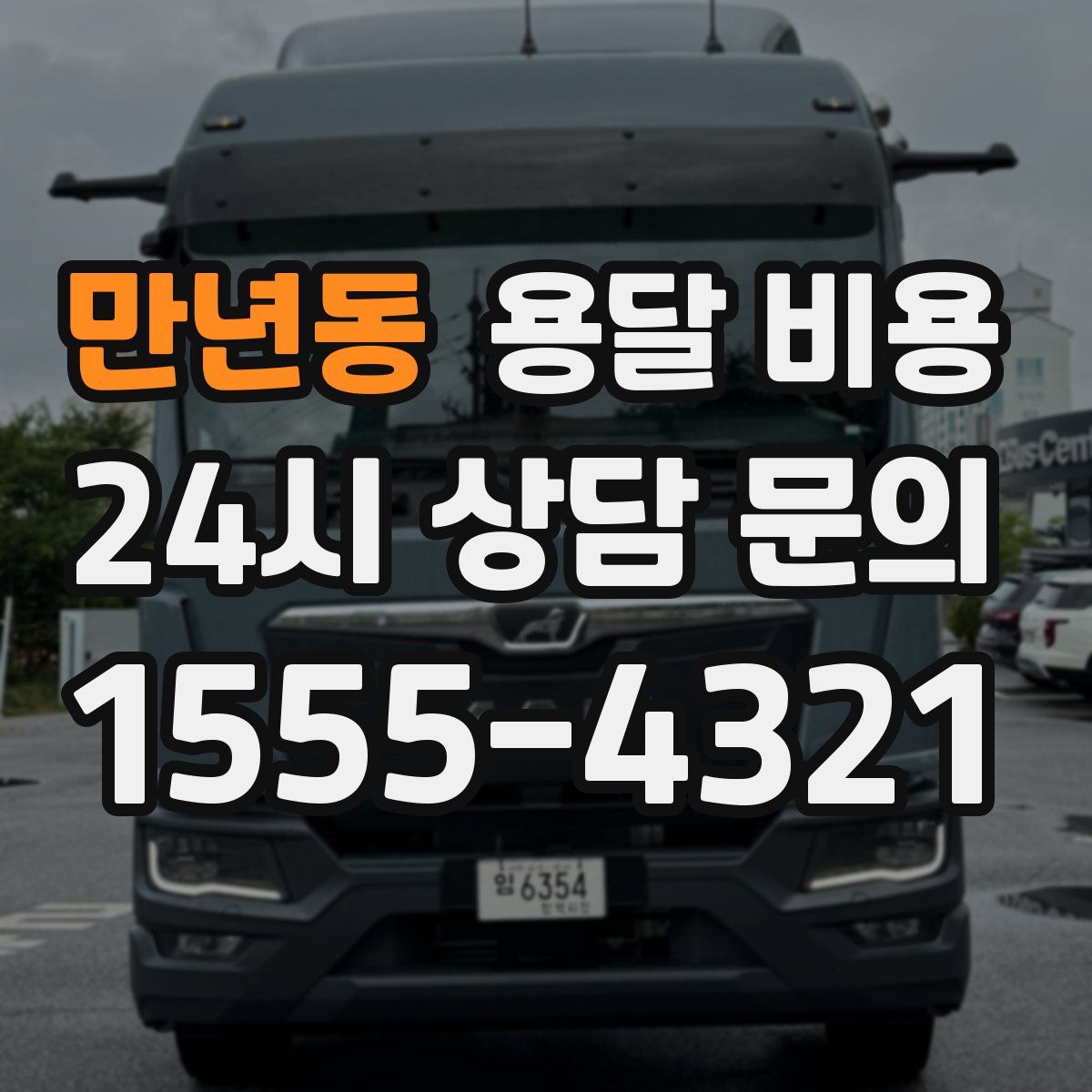 만년동 용달 비용