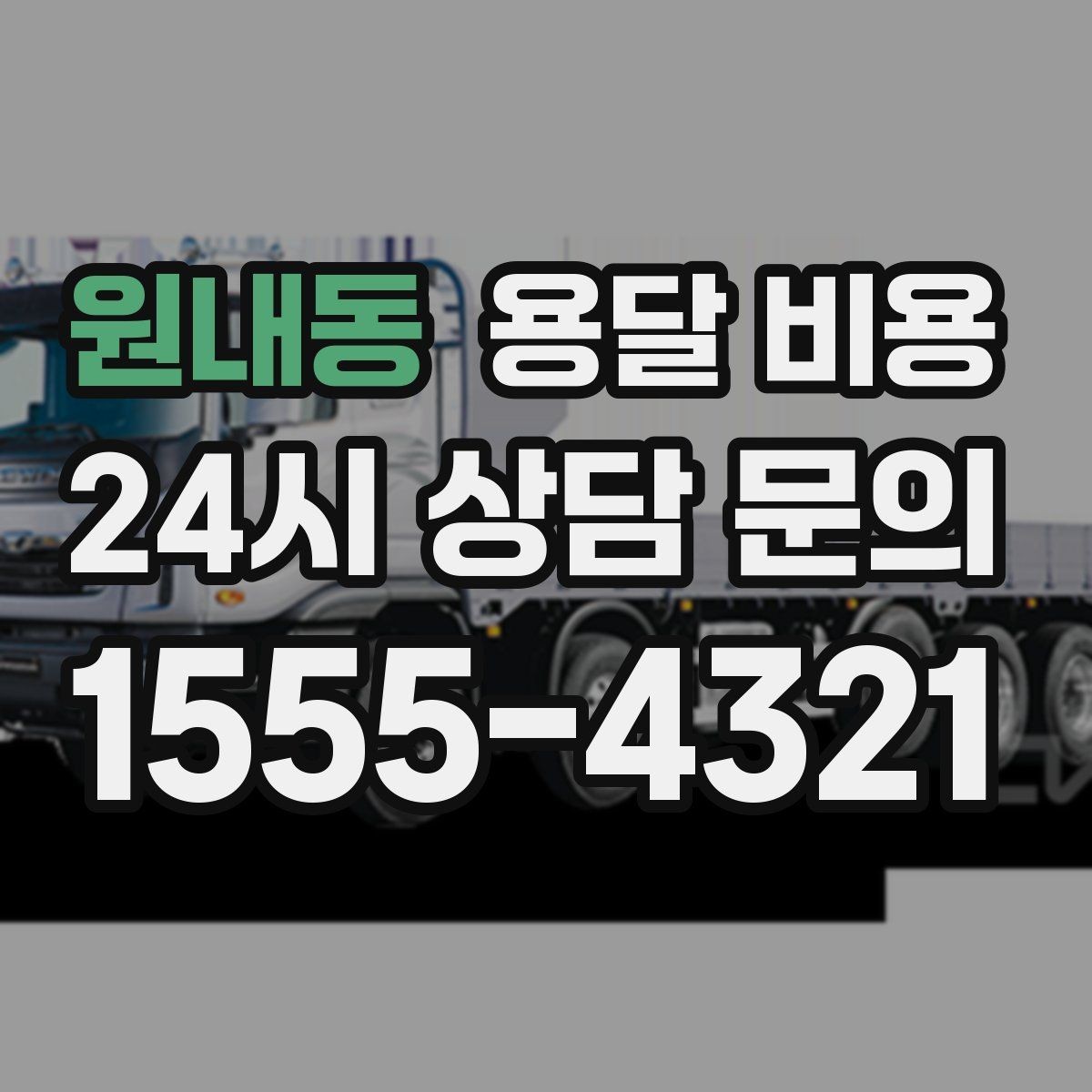 원내동 용달 비용 짐 운반 동선에 따른 차이