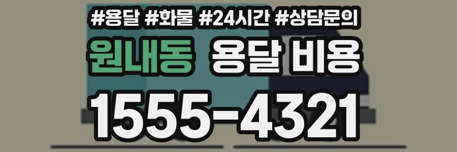 원내동 용달 비용