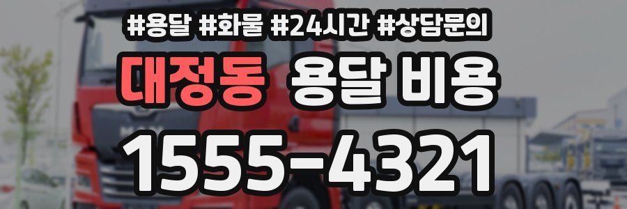 대정동 용달 비용