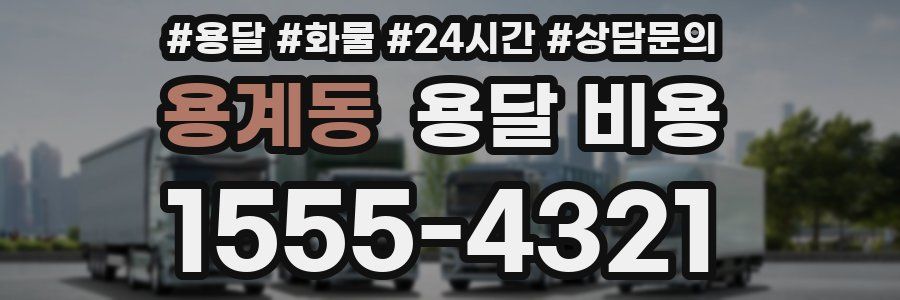 용계동 용달 비용