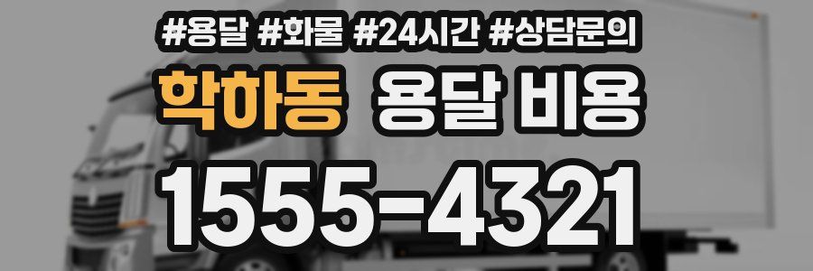 학하동 용달 비용