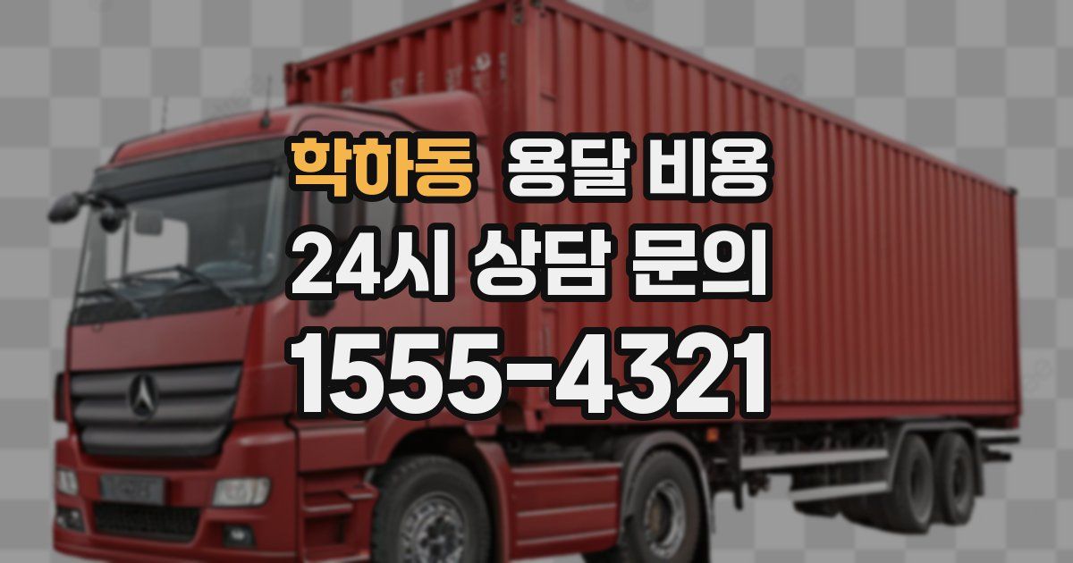 학하동 용달 비용