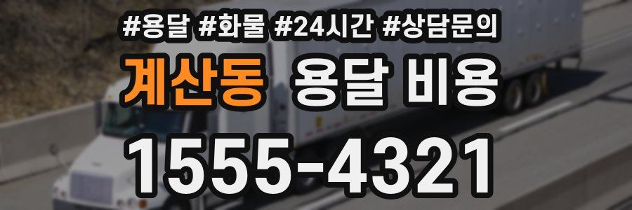 계산동 용달 비용